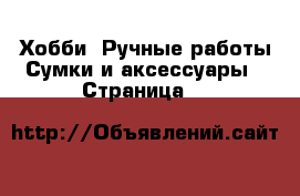 Хобби. Ручные работы Сумки и аксессуары - Страница 2 